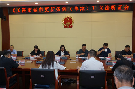 玉溪市人大常委会召开《玉溪市城市更新条例(草案)》立法听证会。